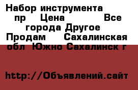 Набор инструмента 1/4“ 50 пр. › Цена ­ 1 900 - Все города Другое » Продам   . Сахалинская обл.,Южно-Сахалинск г.